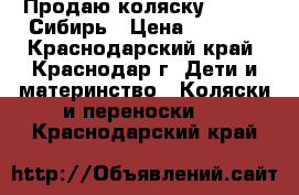 Продаю коляску Capella Сибирь › Цена ­ 6 000 - Краснодарский край, Краснодар г. Дети и материнство » Коляски и переноски   . Краснодарский край